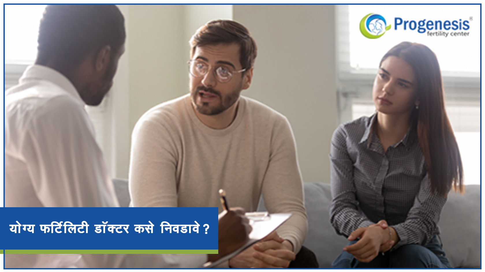 योग्य फर्टिलिटी डॉक्टर कसे निवडावे