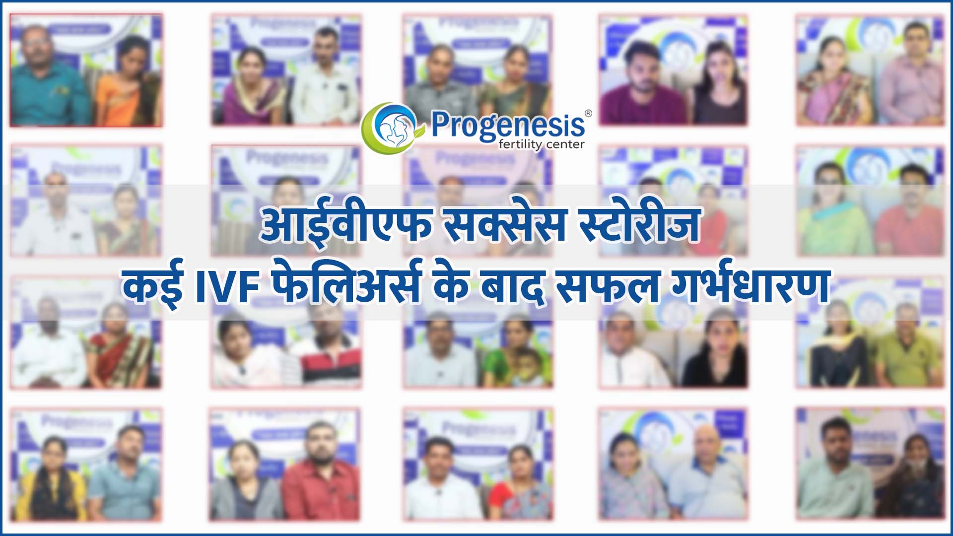 आईवीएफ सक्सेस स्टोरीज - कई IVF फेलिअर्स के बाद सफल गर्भधारण