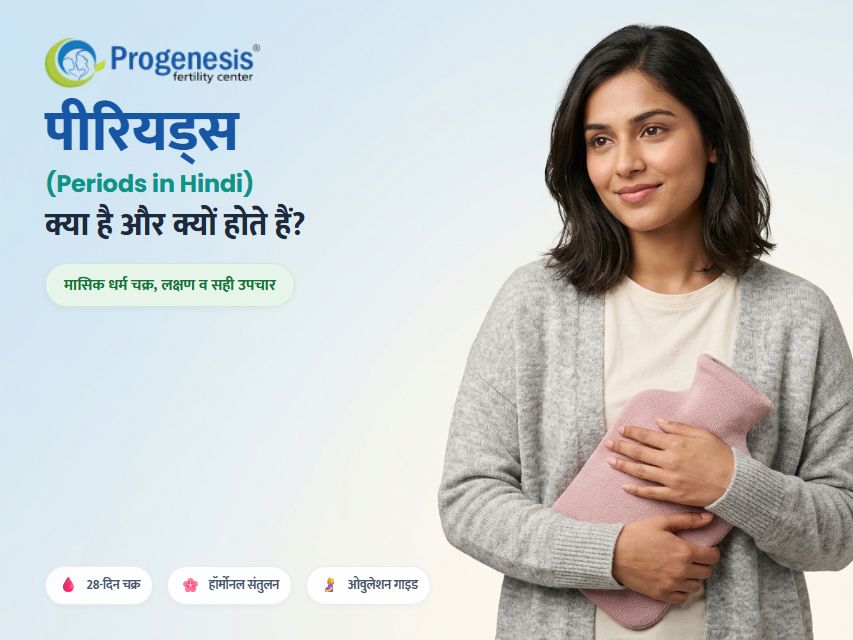 पीरियड्स क्या है? मासिक धर्म चक्र, लक्षण, कारण व सही उपाय (Periods Information in Hindi)