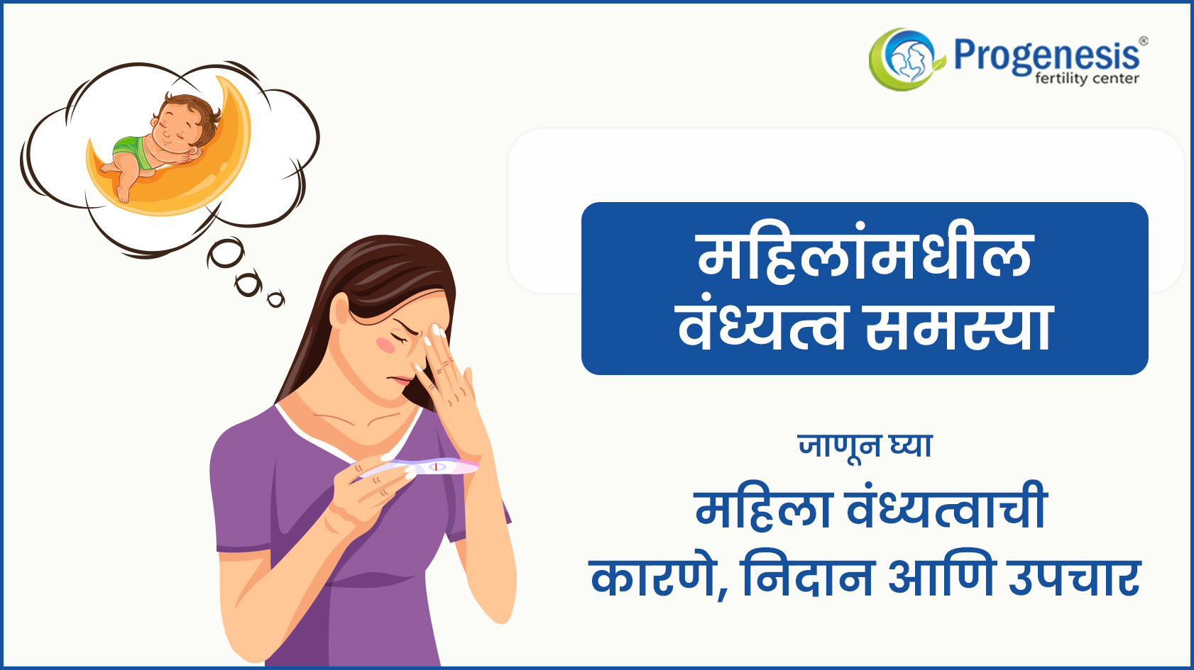 वंध्यत्व समस्या : जाणून घ्या महिला वंध्यत्वाची कारणे, निदान आणि उपचार