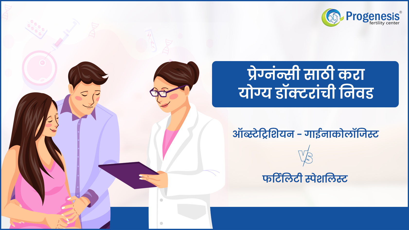 प्रेग्नंन्सी साठी करा योग्य डॉक्टरांची निवड