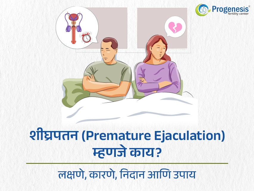 शीघ्रपतन (Premature Ejaculation) म्हणजे काय? लक्षणे, कारणे, निदान आणि उपाय