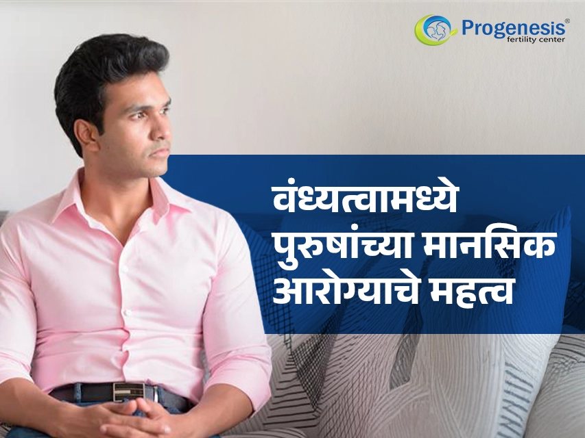 वंध्यत्व आणि पुरुषांचे मानसिक आरोग्य